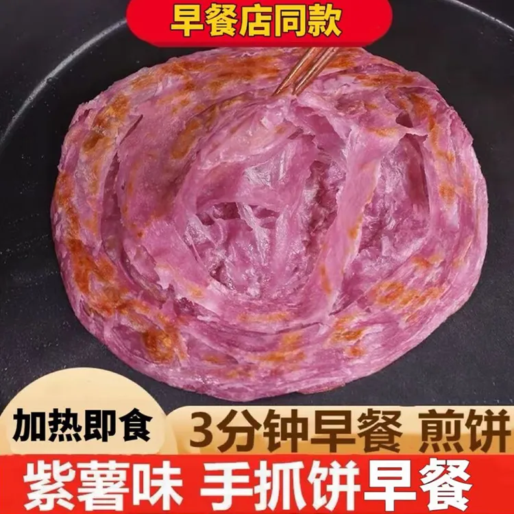 【3分钟快捷】营养原味紫薯手抓饼儿童早餐半成品葱油卷饼商用