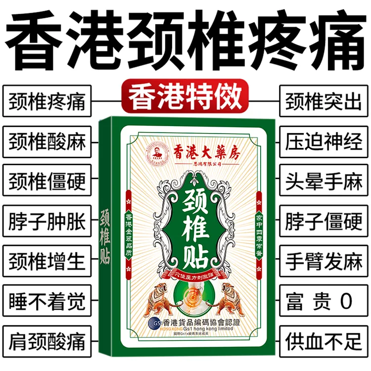 【香港颈椎贴】颈椎疼痛肩周脖子僵硬酸痛肿胀头晕手麻压迫神经痛