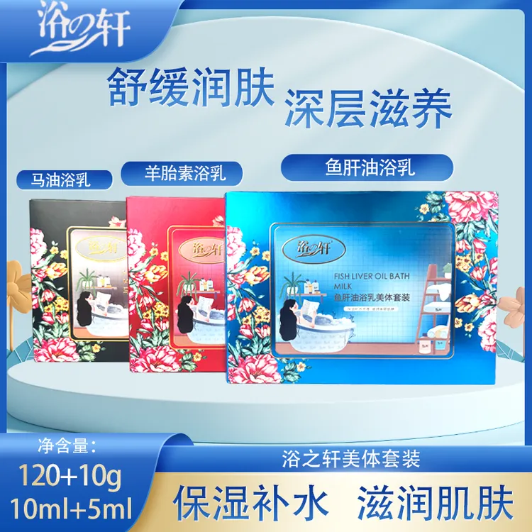 浴之轩鱼肝油羊胎素马油美肤套装补水保湿SPA奶疗盒装洗浴奶膏