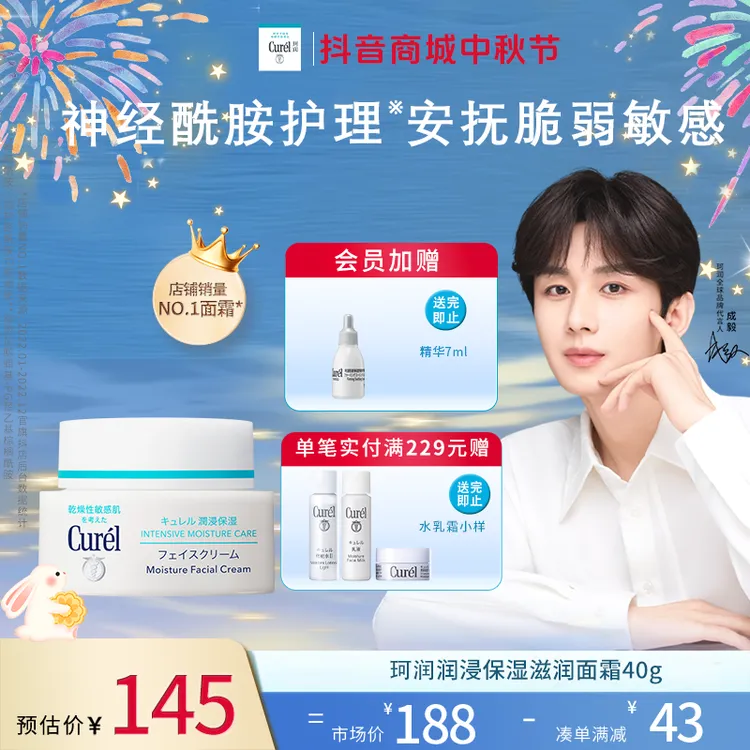 【成毅代言】curel珂润润浸保湿面霜40g敏感肌保湿补水神经酰胺