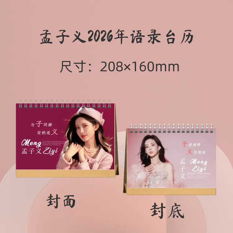 孟子义2026年语录台历周边应援礼品生日礼物收藏册
