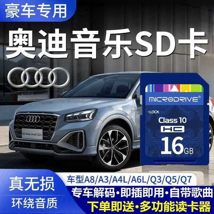 奥迪车载sd卡无损高音质车用A3A4LA6A8Q3Q2Q5L汽车音乐大众内存卡