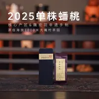 【岽顶道】 单株蟠桃｜2025大庵单株7g*2泡 凤凰大庵单丛茶叶春季