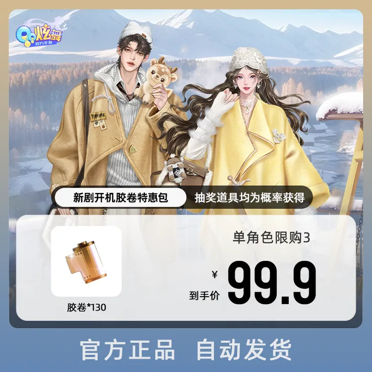 新剧开机胶卷特惠包【QQ炫舞手游官方授权】
