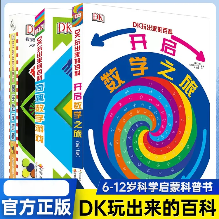 DK玩出来的百科儿童科普百科绘本图书3-6岁玩转数学青少年科普s