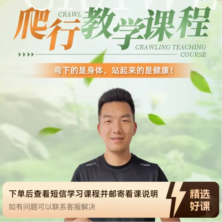 AI爬行 健身教学课程（完整版）（留意短信解锁课程）
