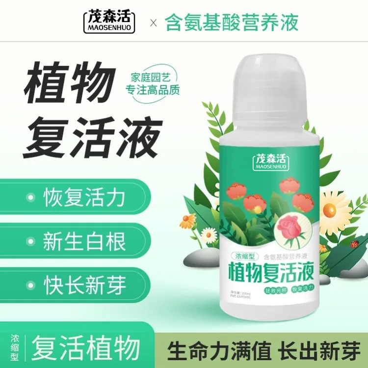 【植物复活液】浓缩营养氨基酸液植物光杆发黄掉叶根系生长生根