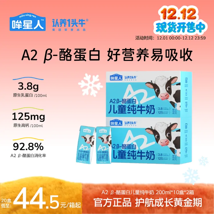认养一头牛哞星人A2 β-酪蛋白儿童牛奶200ml*20盒营养早餐11月dlj
