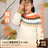 朵朵-提花毛衣编织教学（留意短信解锁课程）