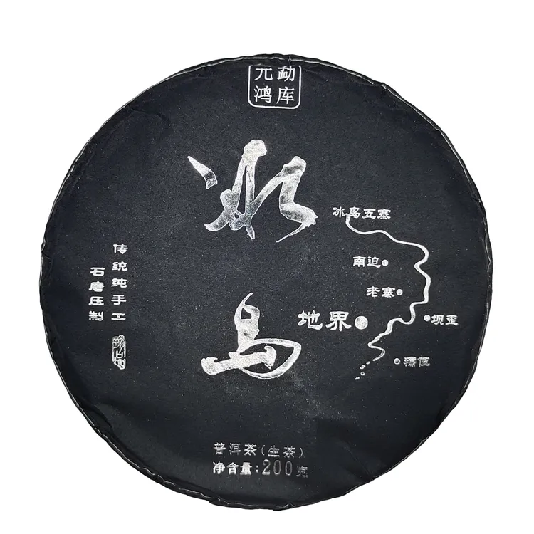 【元鸿冰岛】2023年 冰岛地界 黑银款200g饼茶