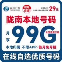 【陇南】【自选靓号】中国广电本地卡4g5g大流量卡手机卡优惠通话卡