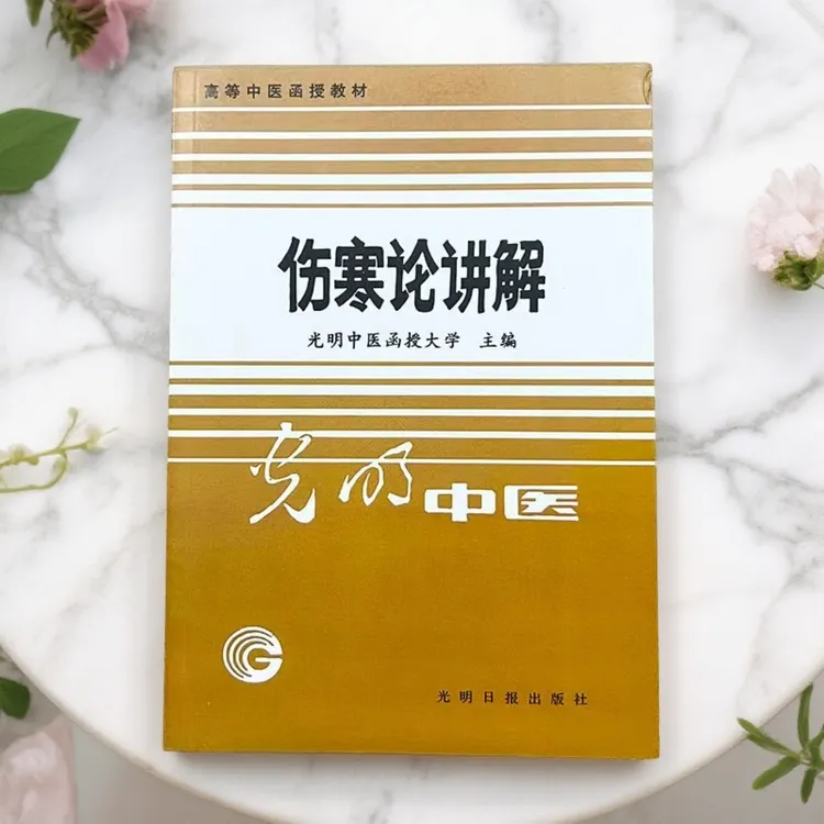 【杏林专属】1987年伤寒论讲解 光明日报出版 中医教材