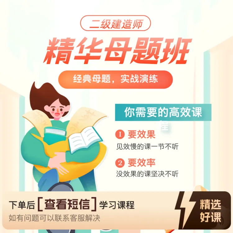 【二级建造师】精华母题套餐班（全科）（留意短信解锁课程）