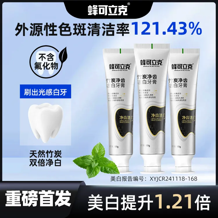 【拍1发3】蜂可立克竹炭净齿洁白牙膏清新口气亮白去渍呵护到手3样