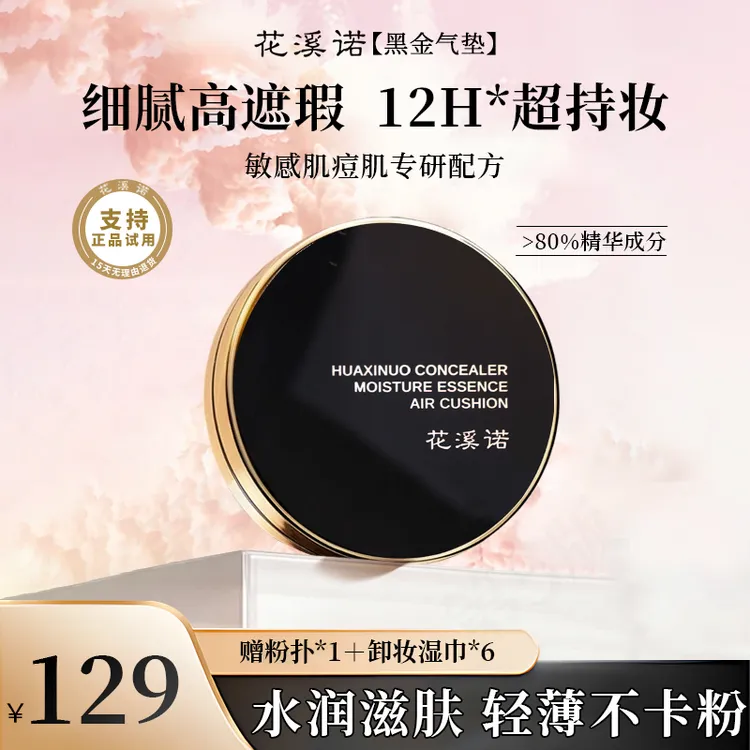 【618同价】花溪诺精华水光气垫霜清透遮瑕持久不脱妆敏感肌友好
