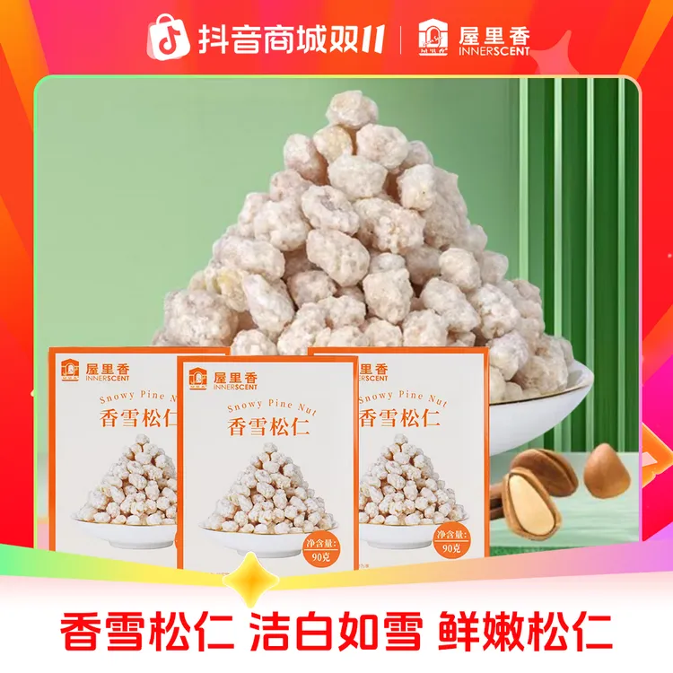 屋里香香雪松仁上海传统零食甄选长白山松仁酥脆好吃营养新鲜香脆