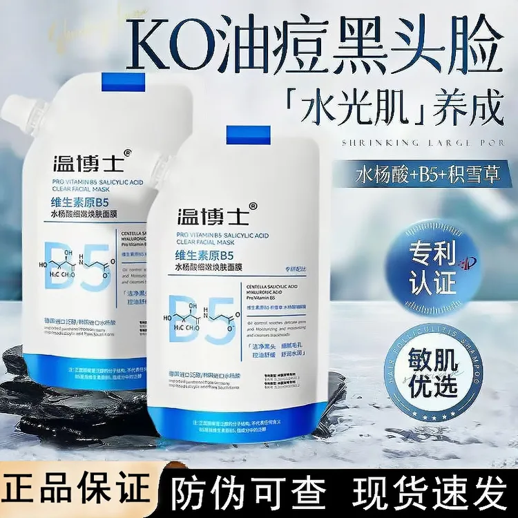 【400g2袋】温博士清洁面膜维生素原B5水杨酸细嫩焕肤面膜Ⅱ控油祛痘