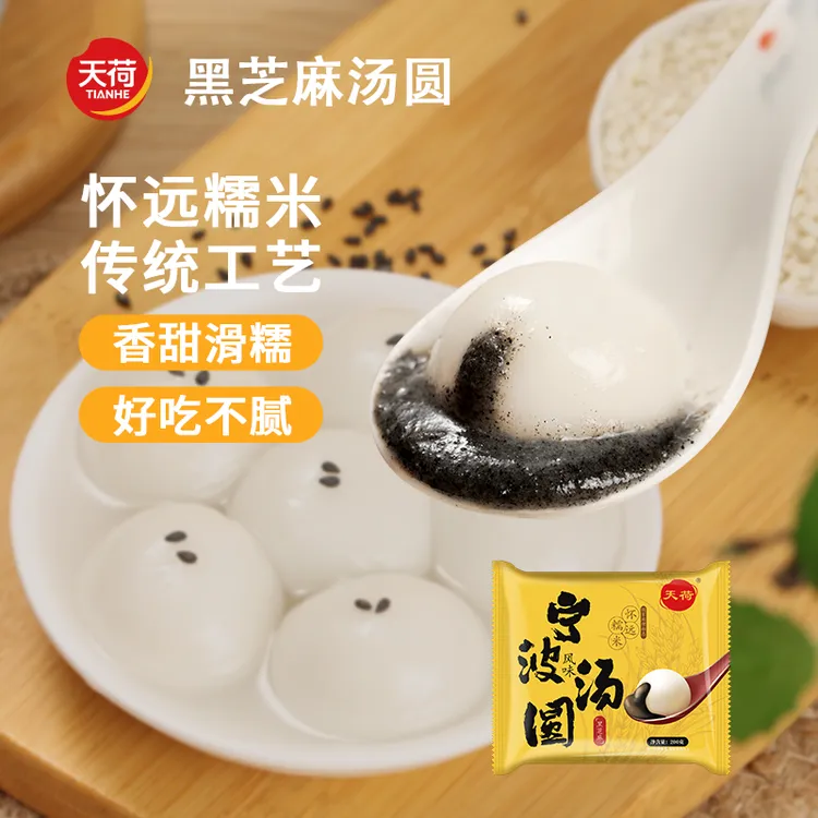 【买五袋送五袋】天荷怀远汤圆黑芝麻口味汤圆美味早餐汤圆200g10袋