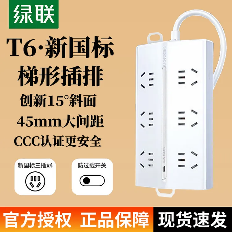 UGREEN/绿联T6梯形排插接线板宿舍家庭桌面电源扩展器拖线板插排