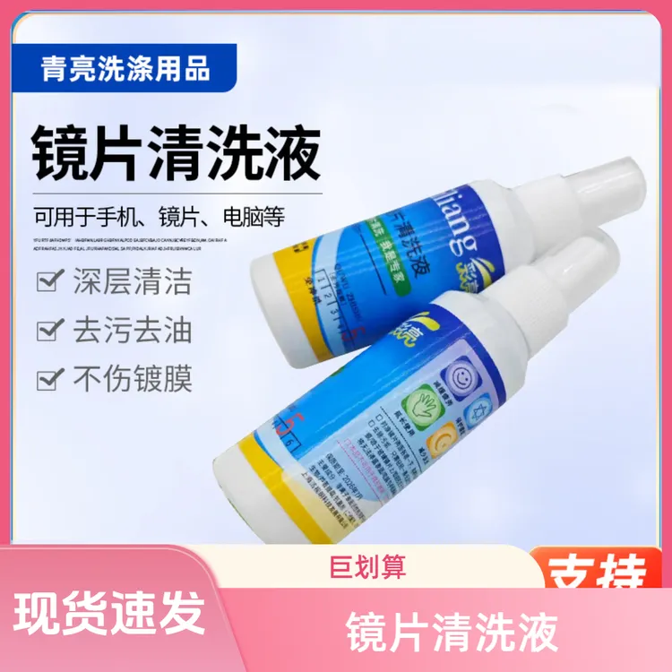 眼镜镜片清洁液眼镜清洗液眼镜清洗剂镜片清洗液镜片清洗剂眼镜水