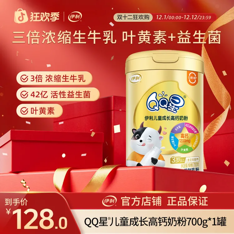 【官方旗舰】伊利QQ星儿童成长高钙奶粉700g*1罐学生营养奶粉