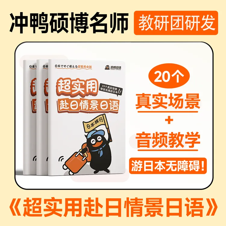 【冲鸭自研】赴日专用宝典《超实用赴日情景日语》