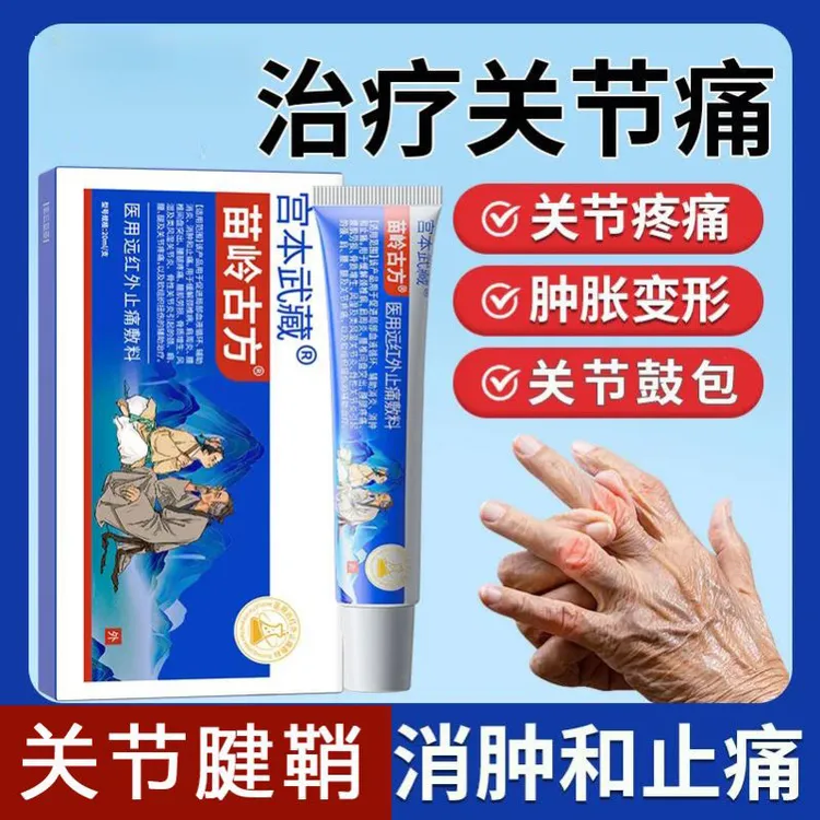 宫本武藏苗岭古方远红外止痛敷料凝胶膏关节疼痛手指腕关节炎关节疼痛膝盖疼痛官方旗舰正品