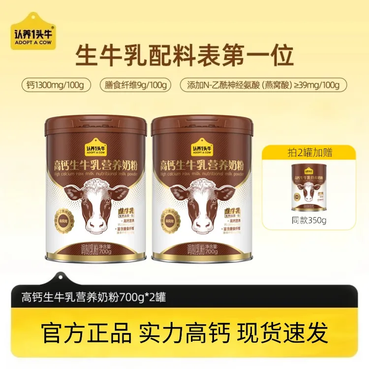 【高钙营养】认养一头牛高钙生牛乳奶粉高蛋白高纤健康700g*2罐-dlj