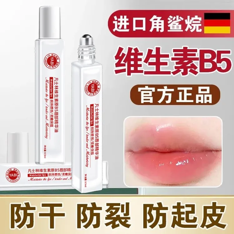 维生素B5唇部精华油保湿补水防起皮干裂去死皮淡化唇纹润唇膏AX