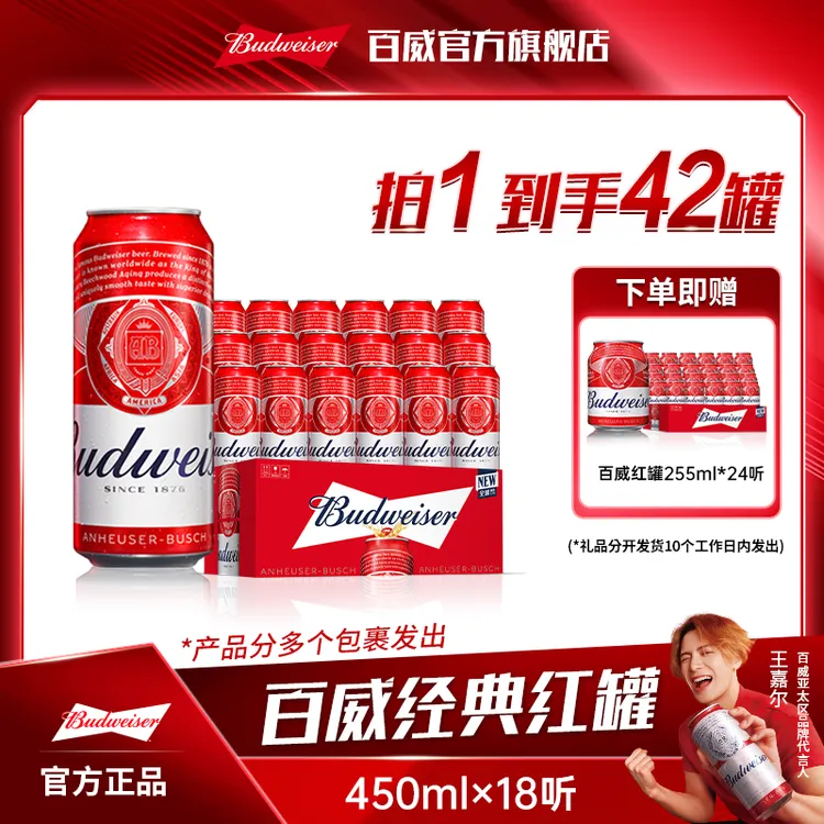 【百威】红罐淡色拉格啤酒450ml*18罐+255ml*24罐