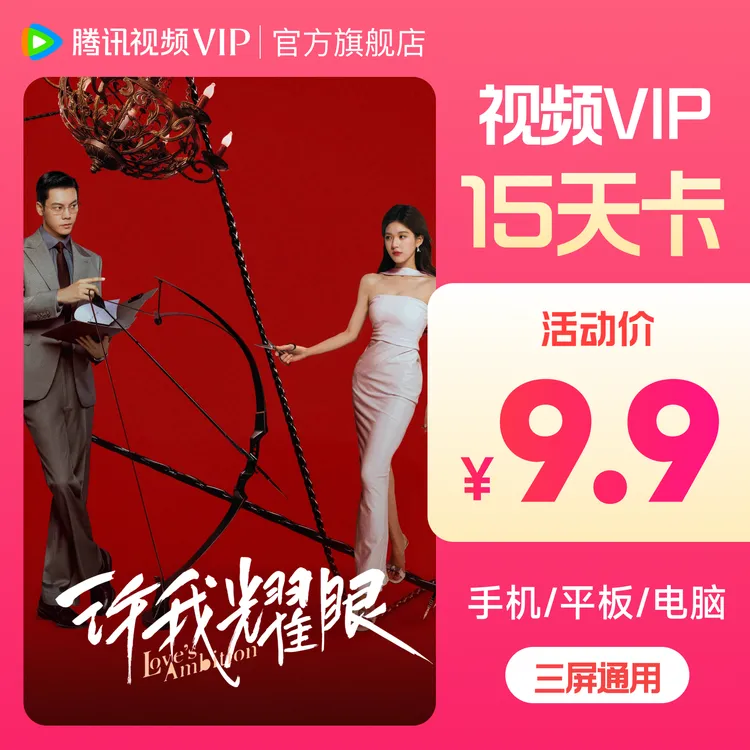 【官旗直充】腾讯视频VIP15天 / VIP年卡 / SVIP年卡 不支持退款