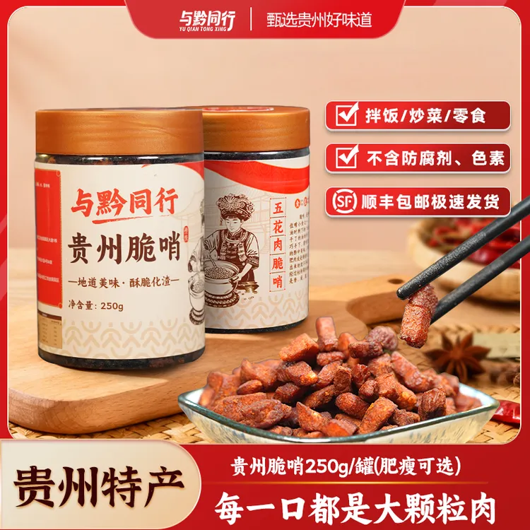 与黔同行贵州脆哨五花肉脆哨肉脂渣猪油渣解馋小零食休闲食品送礼