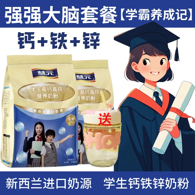 学生奶粉3-18岁高锌高钙提高免疫力补钙长高补脑助记忆学生营养奶
