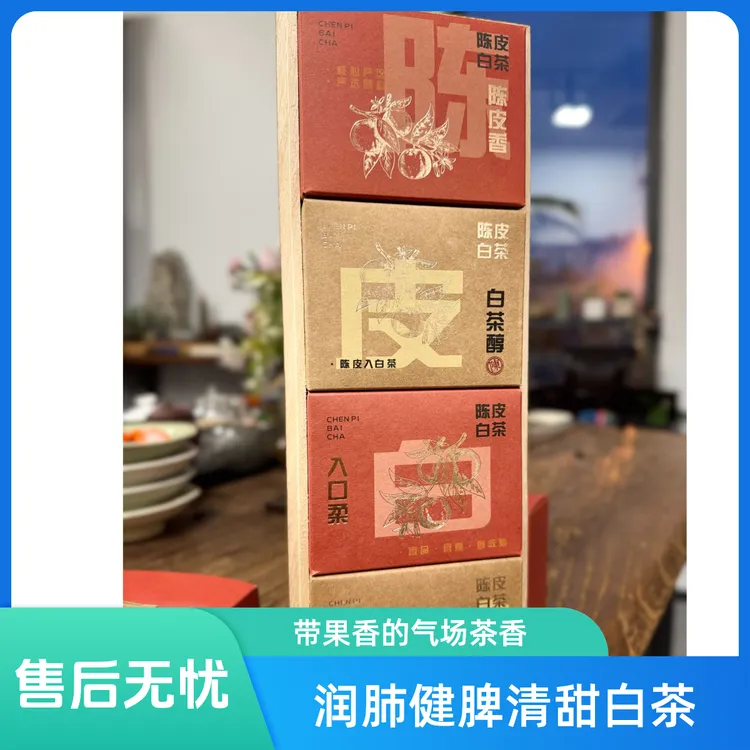 健脾润肺清甜带果香的陈皮白茶礼盒装
