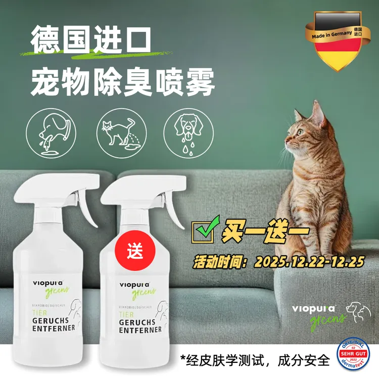 限时买一送一【德国宠物除臭剂杀菌去尿味】味葆乐宠物除臭剂去猫尿