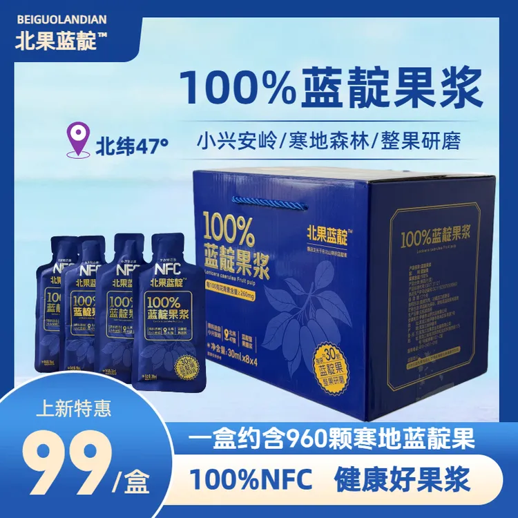 北果蓝靛果原浆100%NFC果汁 无添加 特产 花青素 鲜榨 30mL*32袋