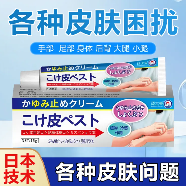 顽大夫【日本止痒王】皮肤快速止痒银屑牛皮头皮股痒草本萃取止痒膏