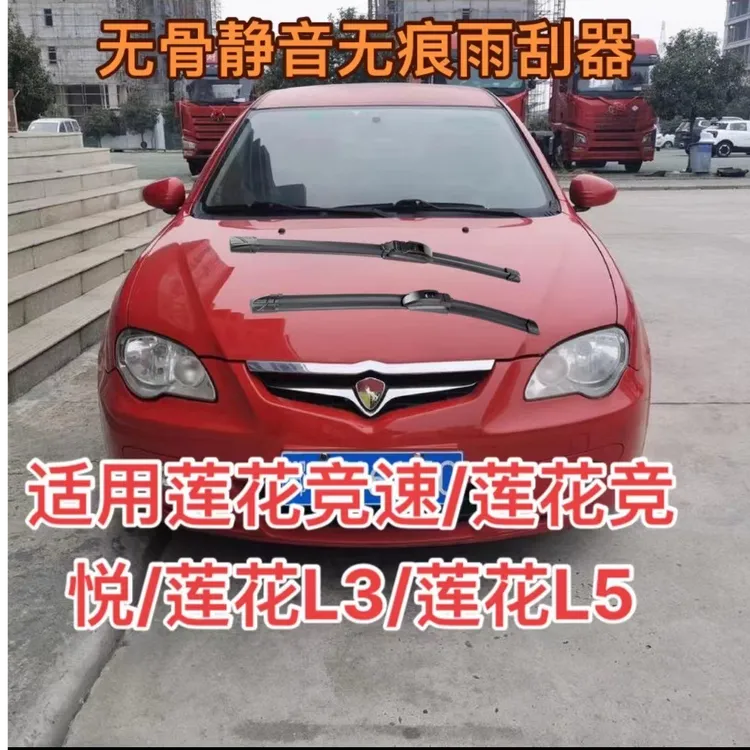 适用莲花汽车L3/ L5 /竞速/竟悦雨刮器耐用雨刮器前雨刮片雨刷条