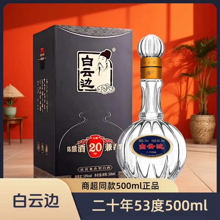 白云边二十年陈酿53°高端礼盒装送礼佳品浓酱兼香型宴请53度500ml