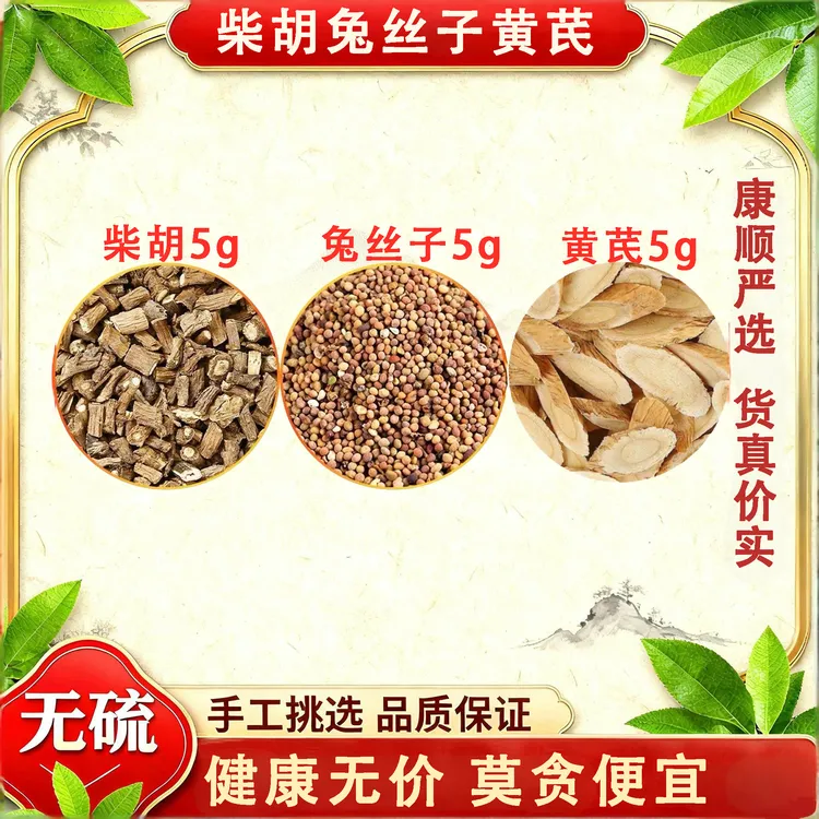 在软三味药正品黄芪柴胡兔丝子各5克组合滋补养生茶代用茶菟丝子