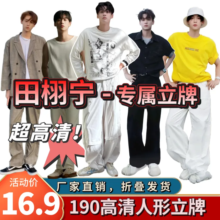 【田栩宁人形立牌】完美高度190折叠发货高清KT板人形立牌高清周边