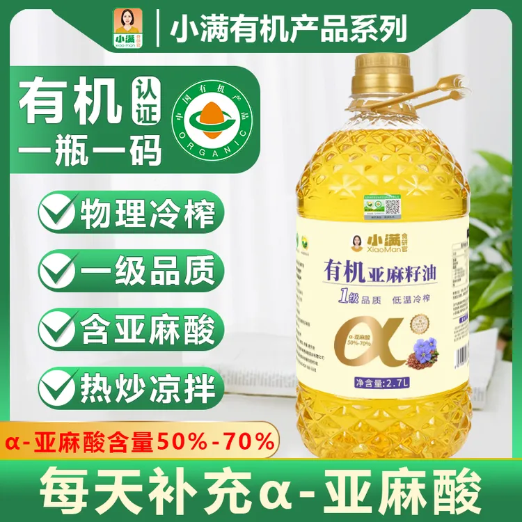 【有机认证】【纯有机亚麻籽油】低温冷榨 国标一级品 热炒凉拌直接喝