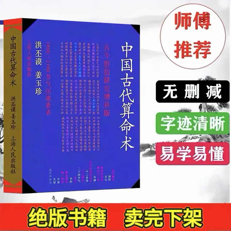 A图解高清国学中国古代算命术入门四柱书籍命理预测古今世俗384页