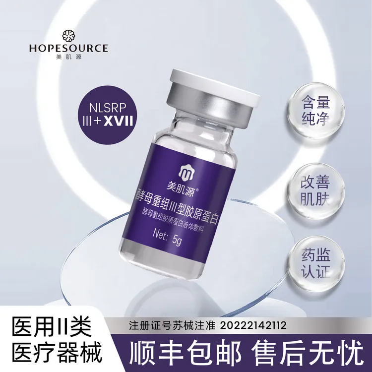 美肌源1号酵母重组III型胶原蛋白 械字号 居家水光