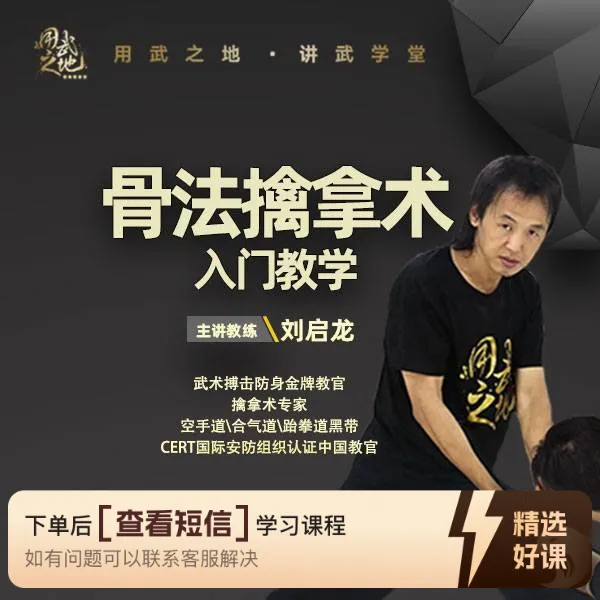 骨法擒拿术-启龙教练【线上视频课-非实物】（留意短信解锁课程）