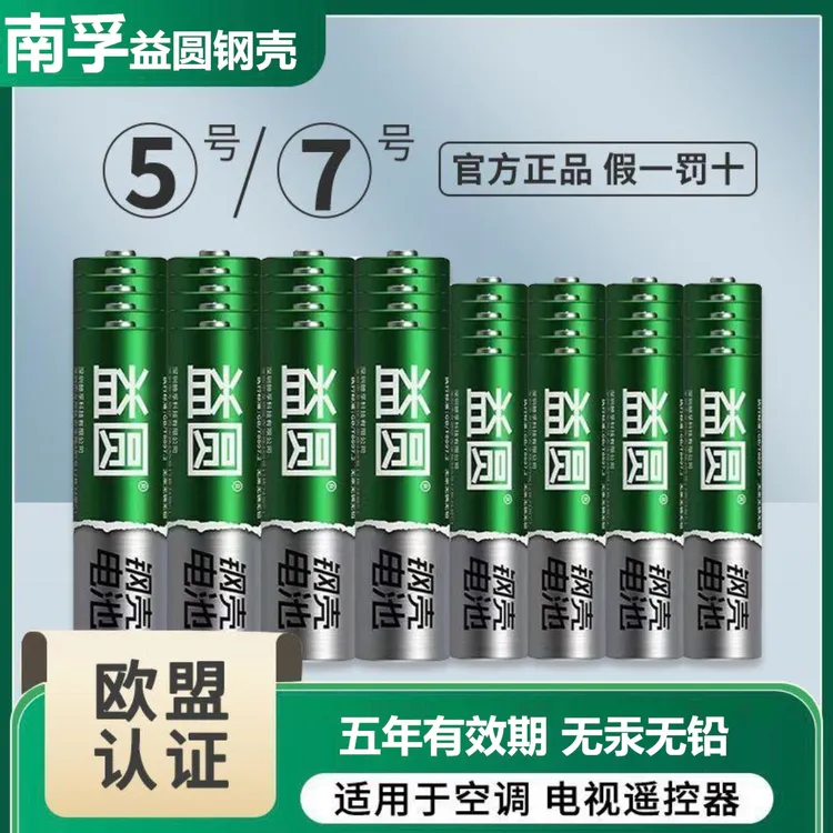 南孚钢壳益圆碳性电池5号7号干电池玩具鼠标遥控器键盘正品批发