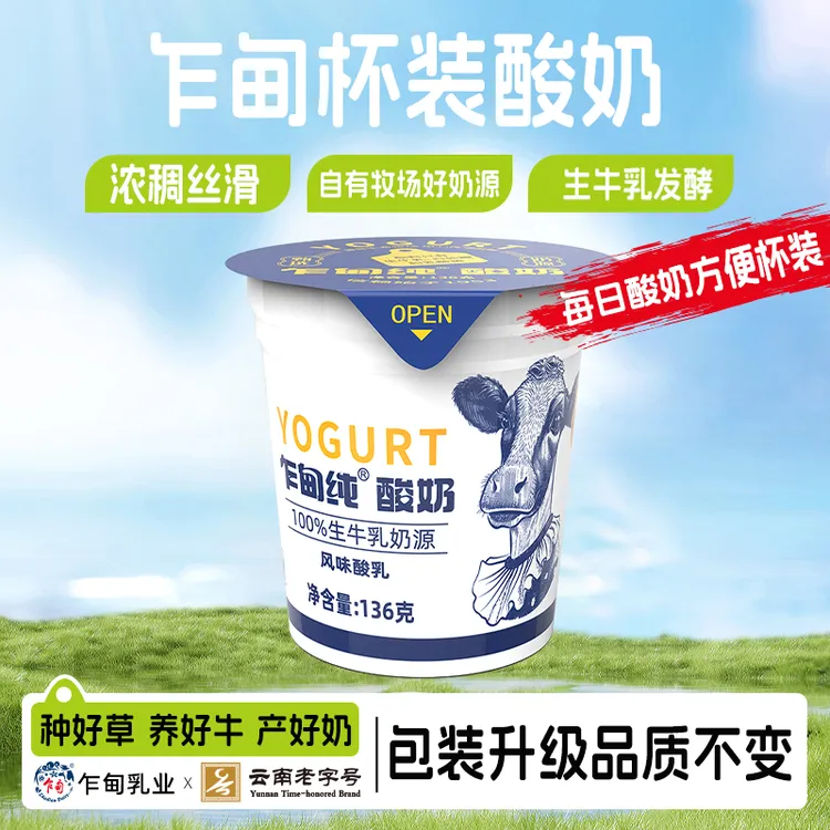 【冷链发货】云南乍甸纯酸奶136g*7杯装原味酸牛乳风味发酵乳
