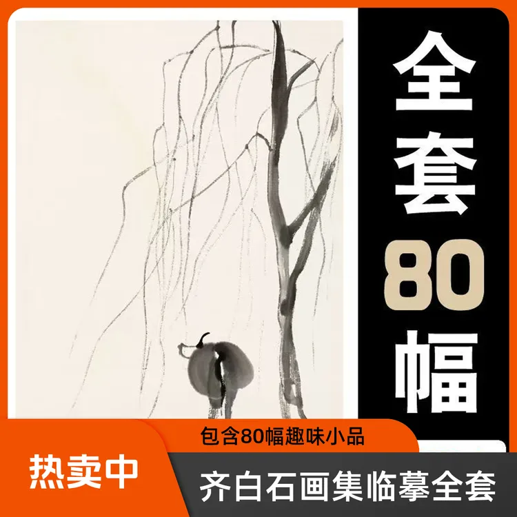 国画临摹卡齐白石画集趣味小品手绘水墨画艺术培训教学全套80幅