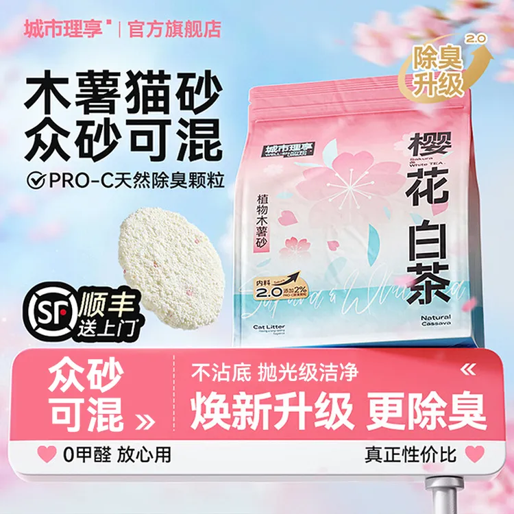 城市理享樱花白茶木薯猫砂除臭近无尘不粘底植物猫沙防臭香氛猫砂