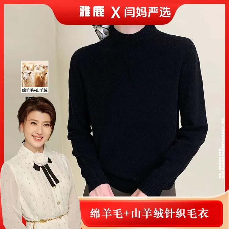【闫妈严选】雅鹿绵羊毛+山羊绒休闲风针织羊绒衫套头半高领 2522